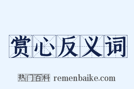 赏心反义词是什么意思的图片